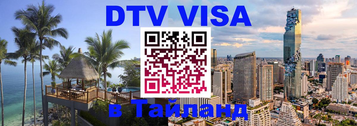 Купить DTV визу в Таиланд 