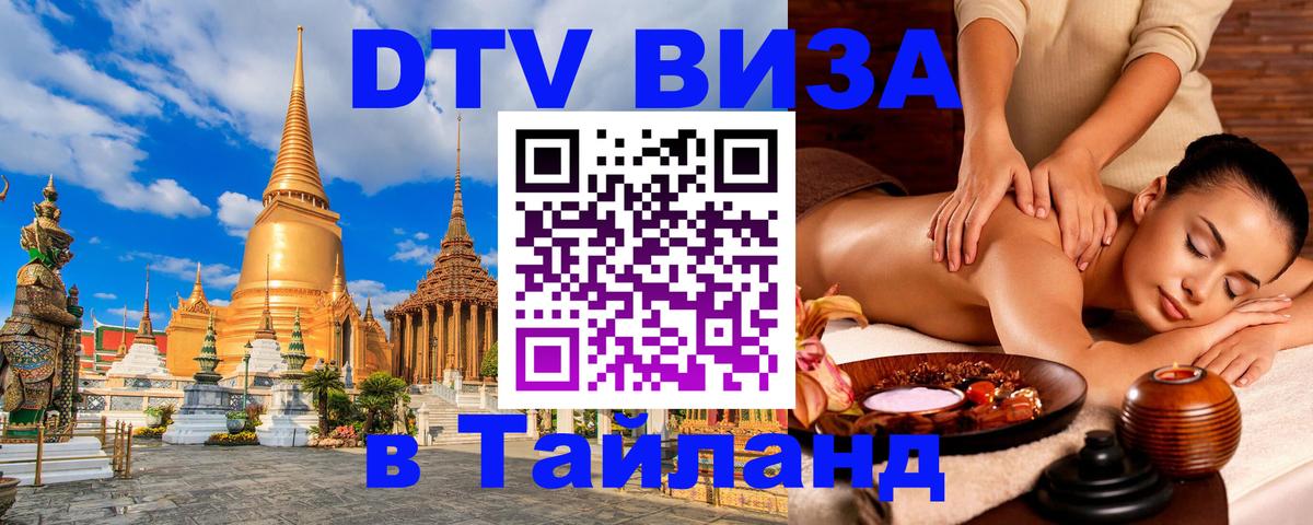 ДТВ VISA Тайланд для фрилансеров Барнаул 